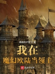 我在魔幻欧陆当领主