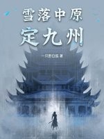 雪落中原定九州